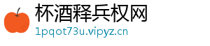 杯酒释兵权网